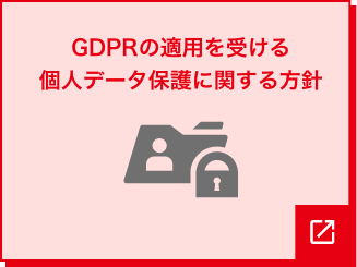 GDPRの適用を受ける個人データ保護に関する方針