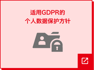 适用GDPR的个人数据保护方针